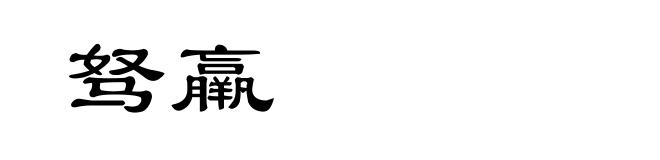 驽羸