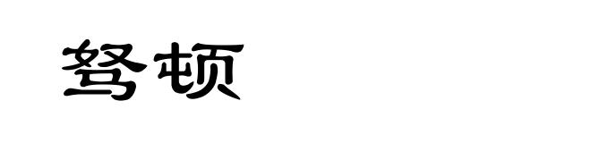 驽顿