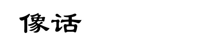 像话