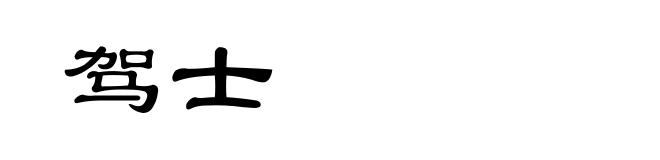 驾士