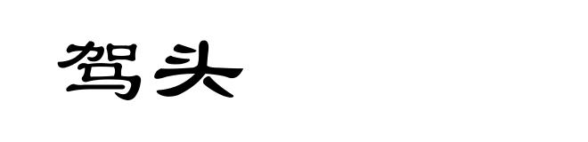 驾头
