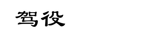 驾役