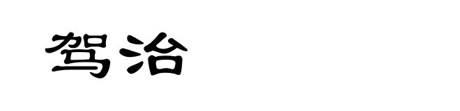 驾治