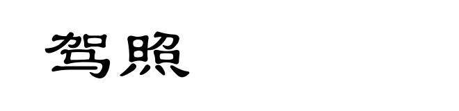 驾照
