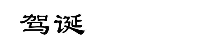 驾诞