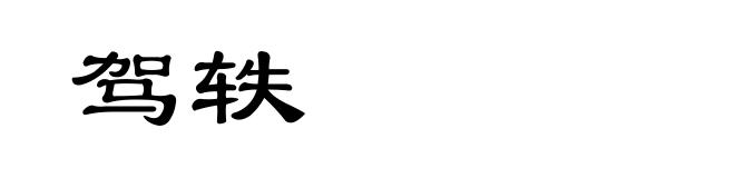 驾轶