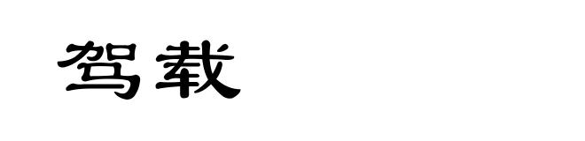 驾载