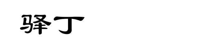 驿丁