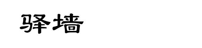 驿墙