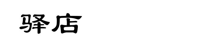 驿店