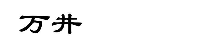 万井