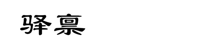 驿禀