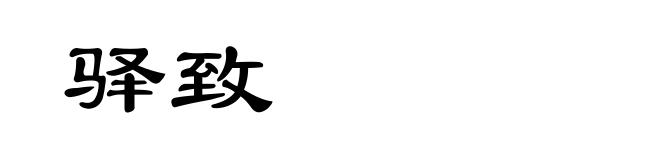 驿致