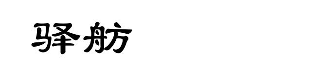 驿舫