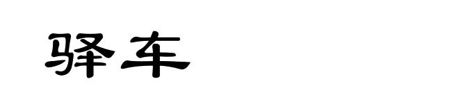 驿车