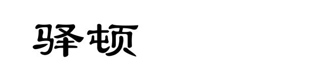 驿顿