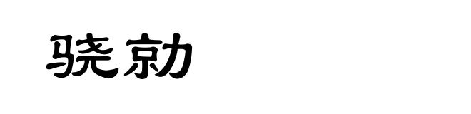 骁勍