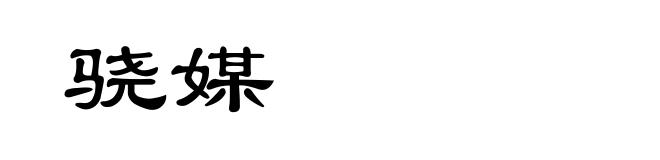 骁媒