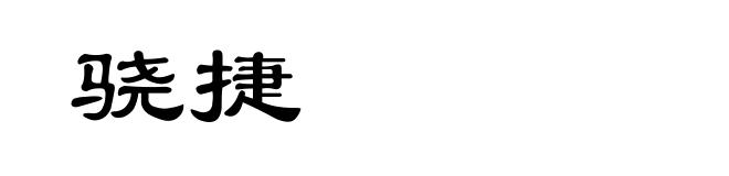 骁捷