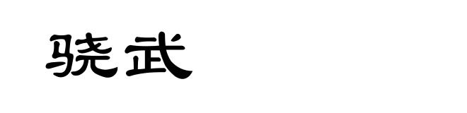 骁武