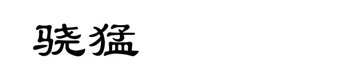 骁猛