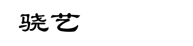 骁艺