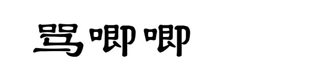 骂唧唧