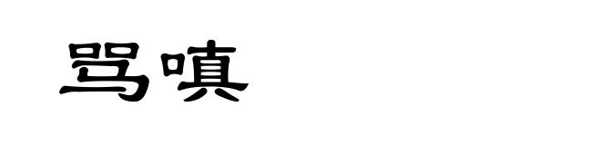 骂嗔