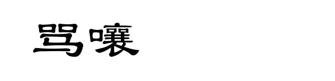 骂嚷