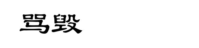 骂毁