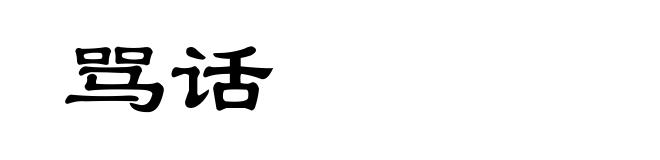 骂话