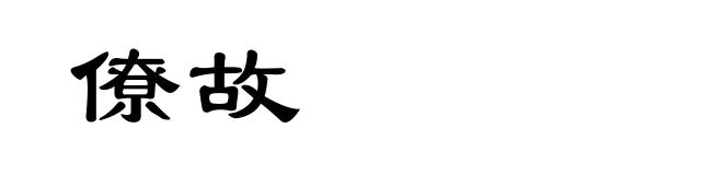 僚故