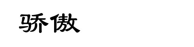 骄傲