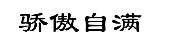 骄傲自满