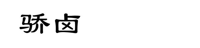骄卤