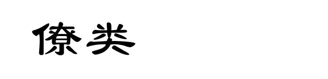 僚类