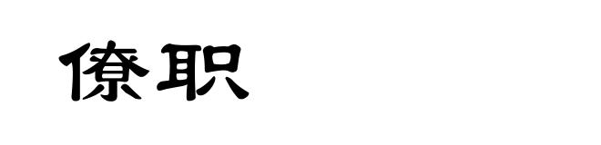 僚职
