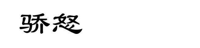 骄怒