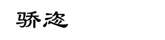 骄恣
