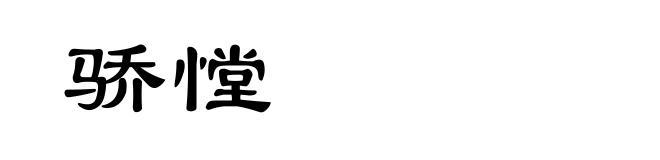 骄憆