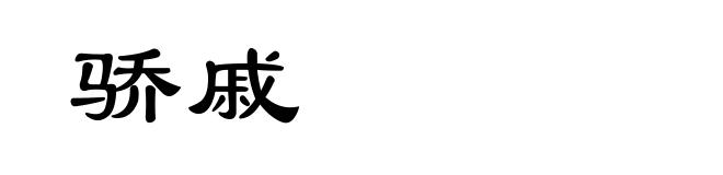 骄戚
