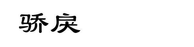 骄戾