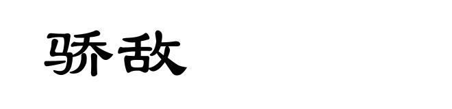 骄敌
