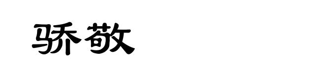骄敬
