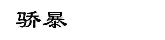 骄暴