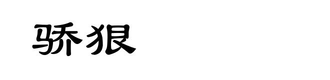 骄狠