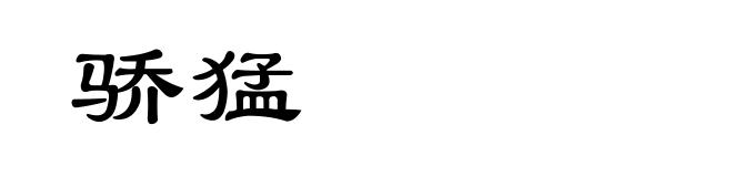 骄猛
