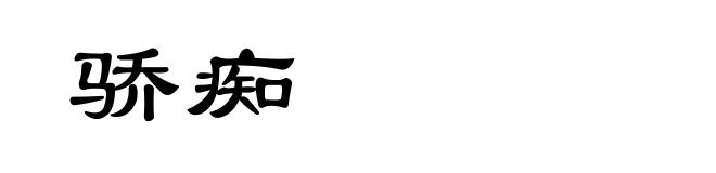 骄痴