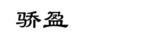 骄盈
