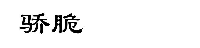 骄脆